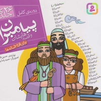 پیامبران و قصه هایشان - (مجموعه بیست و شش جلدی )